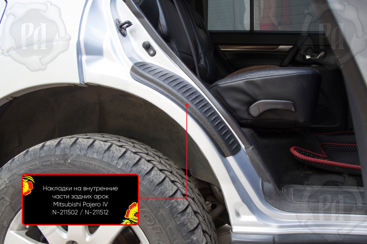 Накладки на внутренние части задних арок пластиковые Русская Артель Mitsubishi Pajero 2006-2011, Mitsubishi Pajero FL 2011-2014, Mitsubishi Pajero FL 2015- Накладки на внутренние части задних арок пластиковые Русская Артель → N-211502 :: TUNING`Leader /img1