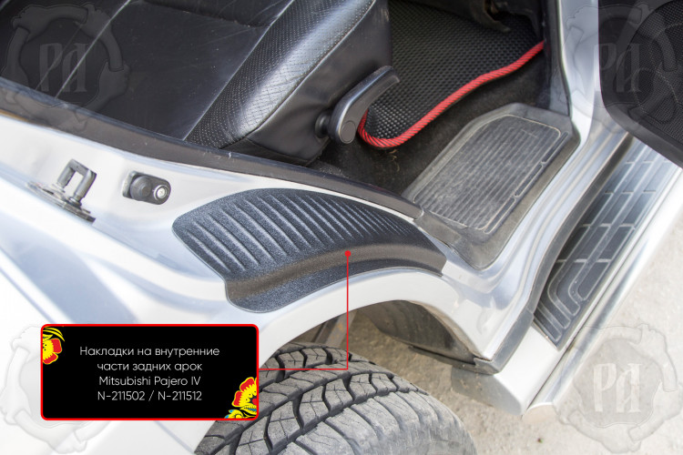 Накладки на внутренние части задних арок пластиковые Русская Артель Mitsubishi Pajero 2006-2011, Mitsubishi Pajero FL 2011-2014, Mitsubishi Pajero FL 2015- Накладки на внутренние части задних арок пластиковые Русская Артель → N-211502 :: TUNING`Leader /img2
