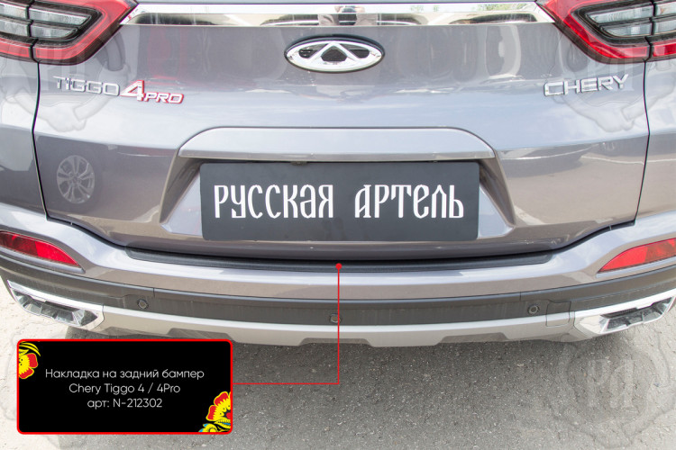 Накладка на площадку заднего бампера пластиковая Русская Артель Chery Tiggo 4 2018-, Chery Tiggo 4 Pro 2019- Накладка на площадку заднего бампера пластиковая Русская Артель → N-212302 :: TUNING`Leader /img4