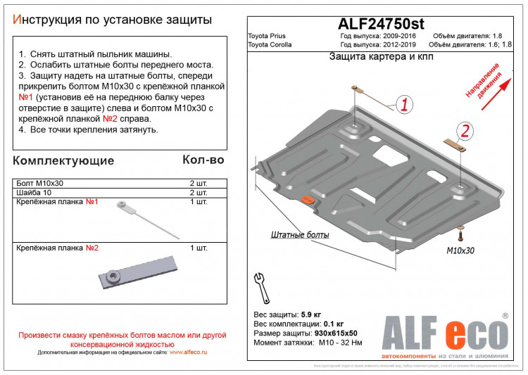 Защита картера двигателя и КПП сталь 2 мм. ALFeco (V-1.4, 1.6) Toyota Corolla 2013-2016, Toyota Corolla FL 2016-2019 Защита картера двигателя и КПП сталь 2 мм. ALFeco (V-1.4, 1.6) → ALF24750st :: TUNING`Leader /img2