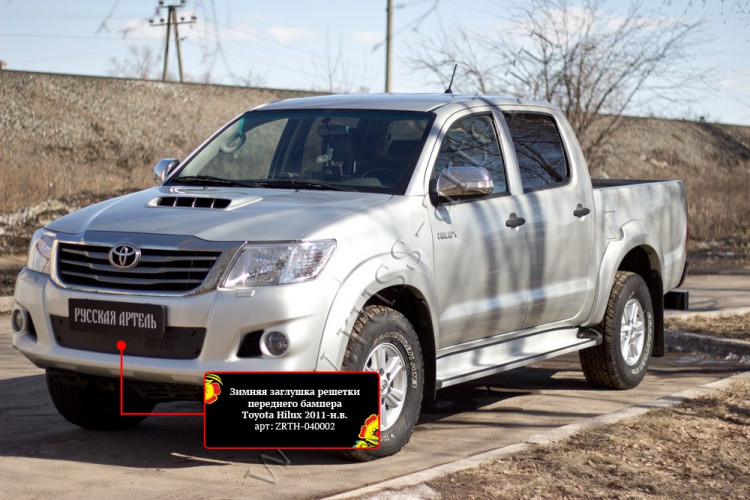 Заглушка зимняя решетки переднего бампера Русская Артель Toyota Hilux FL 2011-2015 Заглушка зимняя решетки переднего бампера Русская Артель → ZRTH-040002 :: TUNING`Leader /img2