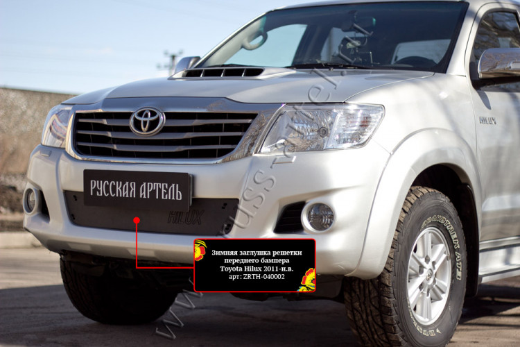 Заглушка зимняя решетки переднего бампера Русская Артель Toyota Hilux FL 2011-2015 Заглушка зимняя решетки переднего бампера Русская Артель → ZRTH-040002 :: TUNING`Leader /img3