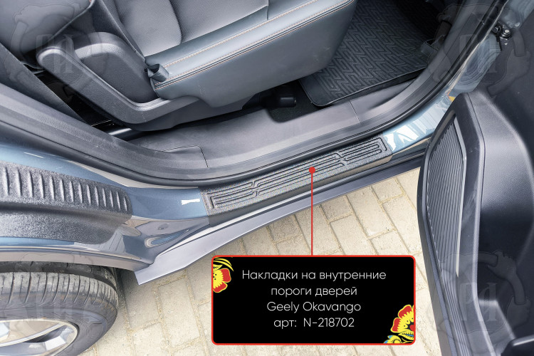 Накладки на внутренние пороги дверей пластиковые Русская Артель Geely Okavango 2023- Накладки на внутренние пороги дверей пластиковые Русская Артель → N-218702 :: TUNING`Leader /img3