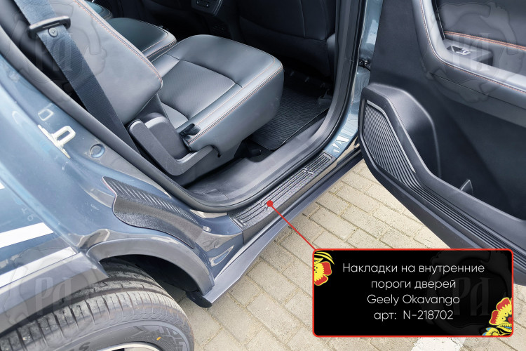 Накладки на внутренние пороги дверей пластиковые Русская Артель Geely Okavango 2023- Накладки на внутренние пороги дверей пластиковые Русская Артель → N-218702 :: TUNING`Leader /img4