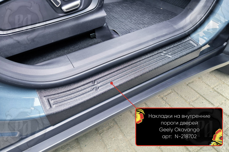Накладки на внутренние пороги дверей пластиковые Русская Артель Geely Okavango 2023- Накладки на внутренние пороги дверей пластиковые Русская Артель → N-218702 :: TUNING`Leader /img5