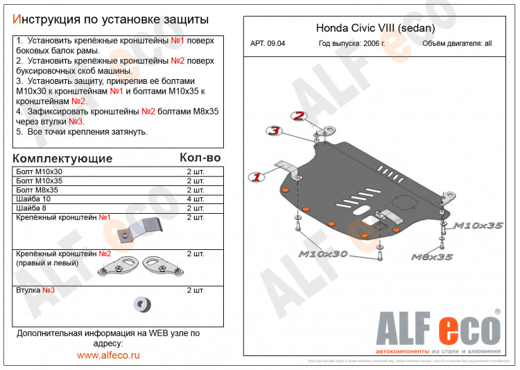 Защита картера двигателя и кпп сталь 2 мм. ALFeco Honda Civic SD 2006-2008, Honda Civic SD FL 2008-2011 Защита картера двигателя и кпп сталь 2 мм. ALFeco → ALF0904st :: TUNING`Leader /img3