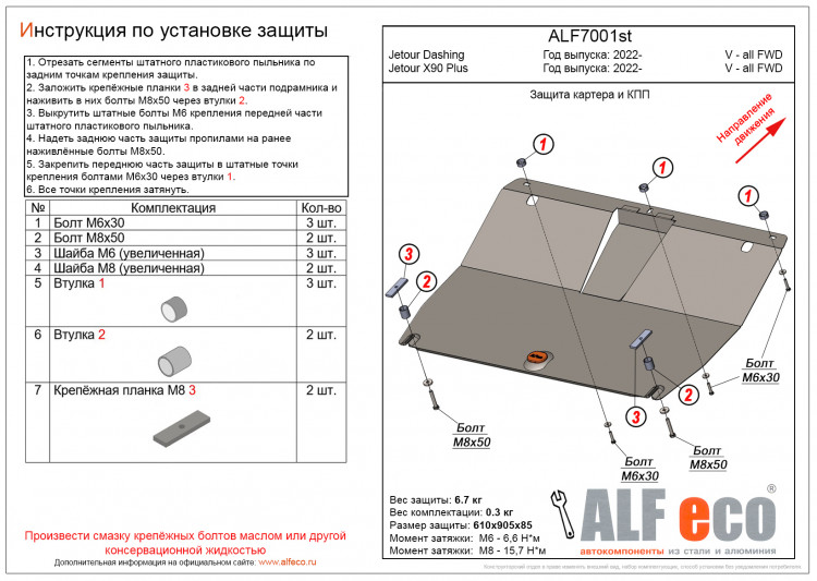 Защита картера двигателя и КПП сталь 2 мм. ALFeco (V-все FWD) → ALF7001st :: TUNING`Leader /img2