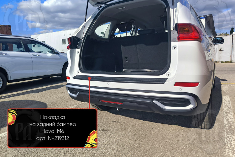 Накладка на площадку заднего бампера пластиковая Русская Артель Haval M6 2021- Накладка на площадку заднего бампера пластиковая Русская Артель → N-219312 :: TUNING`Leader /img1