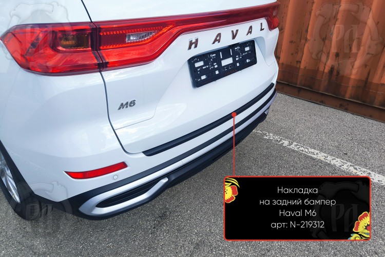 Накладка на площадку заднего бампера пластиковая Русская Артель Haval M6 2021- Накладка на площадку заднего бампера пластиковая Русская Артель → N-219312 :: TUNING`Leader /img2