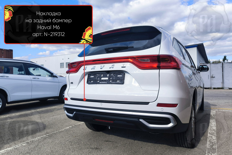 Накладка на площадку заднего бампера пластиковая Русская Артель Haval M6 2021- Накладка на площадку заднего бампера пластиковая Русская Артель → N-219312 :: TUNING`Leader /img3