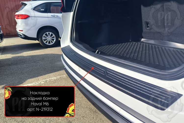 Накладка на площадку заднего бампера пластиковая Русская Артель Haval M6 2021- Накладка на площадку заднего бампера пластиковая Русская Артель → N-219312 :: TUNING`Leader /img5