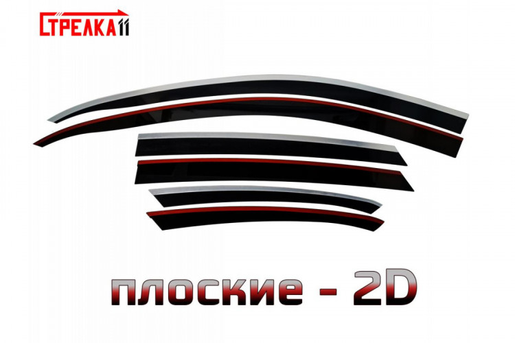 Дефлекторы на окна тонированные с хромированным молдингом 2D Strelka (6 элементов) → 2D273-6C.S11 :: TUNING`Leader /img9