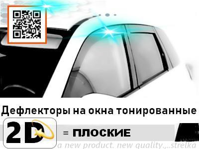 Дефлекторы на окна тонированные 2D Strelka (4+2 элемента) 2D149-6.S11: Volvo XC60 2008-2014, Volvo XC60 FL 2014-2017 > TUNING`Leader Дефлекторы на окна тонированные 2D Strelka (4+2 элемента) Volvo XC60 2008-2014, Volvo XC60 FL 2014-2017 > TUNINGLeader.ru