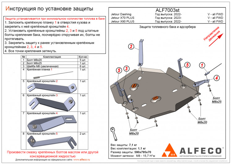 Защита топливного бака и адсорбера сталь 2 мм. ALFeco (V-все FWD) Jetour X70 Plus 2020- Защита топливного бака и адсорбера сталь 2 мм. ALFeco (V-все FWD) → ALF7003st :: TUNING`Leader /img1