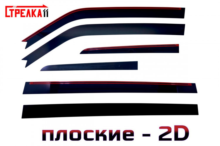 Дефлекторы на окна тонированные 2D Strelka (6 элементов) → 2D239-4.S11 :: TUNING`Leader /img5