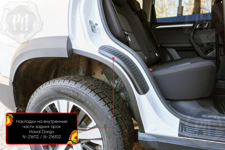 Накладки на внутренние части задних арок пластиковые Русская Артель Haval Dargo 2022- Накладки на внутренние части задних арок пластиковые Русская Артель → N-216112 :: TUNING`Leader /img1