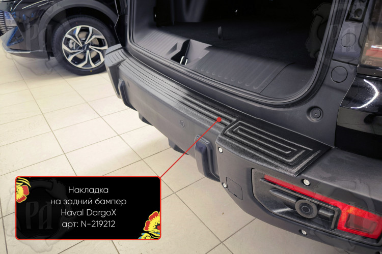 Накладка на площадку заднего бампера пластиковая Русская Артель Haval Dargo 2022- Накладка на площадку заднего бампера пластиковая Русская Артель → N-219212 :: TUNING`Leader /img2