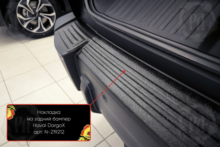 Накладка на площадку заднего бампера пластиковая Русская Артель Haval Dargo 2022- Накладка на площадку заднего бампера пластиковая Русская Артель → N-219212 :: TUNING`Leader /img3