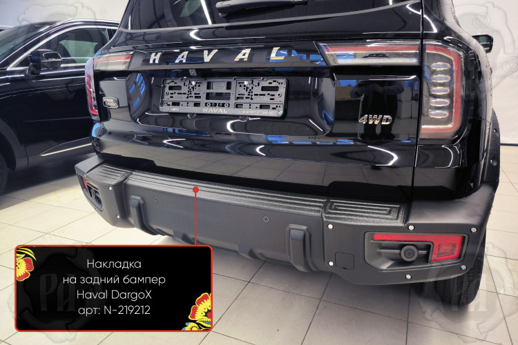 Накладка на площадку заднего бампера пластиковая Русская Артель Haval Dargo 2022- Накладка на площадку заднего бампера пластиковая Русская Артель → N-219212 :: TUNING`Leader /img4