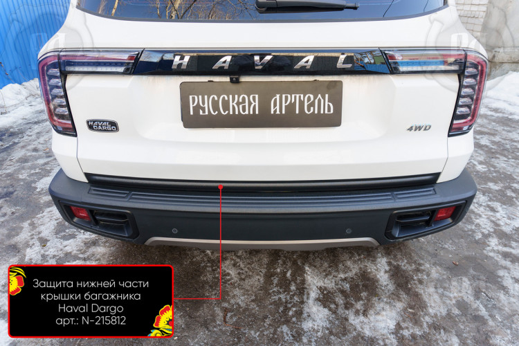 Накладка на кромку крышки багажника пластиковая Русская Артель Haval Dargo 2022- Накладка на кромку крышки багажника пластиковая Русская Артель → N-215812 :: TUNING`Leader /img3
