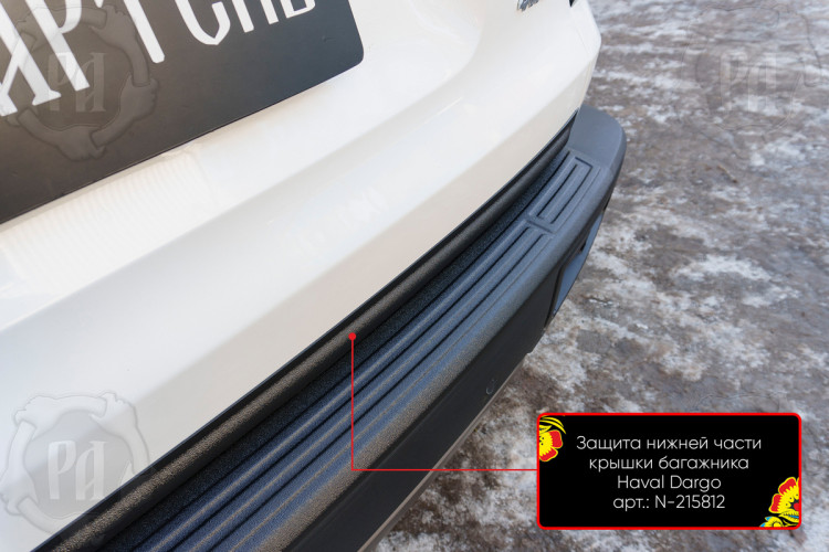 Накладка на кромку крышки багажника пластиковая Русская Артель Haval Dargo 2022- Накладка на кромку крышки багажника пластиковая Русская Артель → N-215812 :: TUNING`Leader /img4