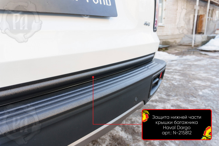 Накладка на кромку крышки багажника пластиковая Русская Артель Haval Dargo 2022- Накладка на кромку крышки багажника пластиковая Русская Артель → N-215812 :: TUNING`Leader /img5