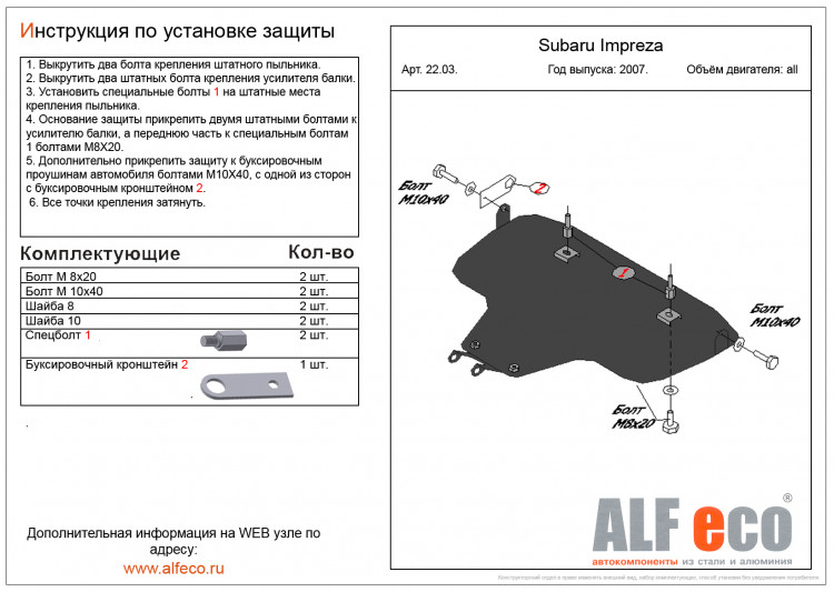 Защита картера двигателя сталь 2 мм. ALFeco (большая) Subaru Impreza 2007-2011 Защита картера двигателя сталь 2 мм. ALFeco (большая) → ALF2203st :: TUNING`Leader /img2