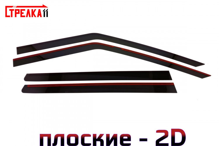 Дефлекторы на окна тонированные 2D Strelka (хэтчбек) → 2D132-4.S11 :: TUNING`Leader /img14