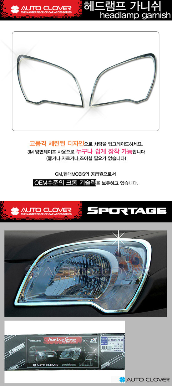 Хромированные накладки на передние фары Autoclover KIA Sportage FL 2008-2009 Хромированные накладки на передние фары Autoclover → A787 :: TUNING`Leader /img1