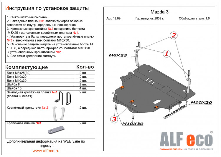 Защита картера двигателя и КПП сталь 2 мм. ALFeco (V-1.6) → ALF1309st :: TUNING`Leader /img2