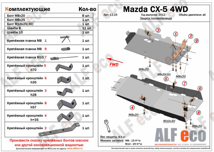 Защита топливопровода (привод 4х4) сталь 2 мм. ALFeco Mazda CX-5 2012-2014, Mazda CX-5 FL 2015-2017 Защита топливопровода (привод 4х4) сталь 2 мм. ALFeco → ALF1319st :: TUNING`Leader /img4