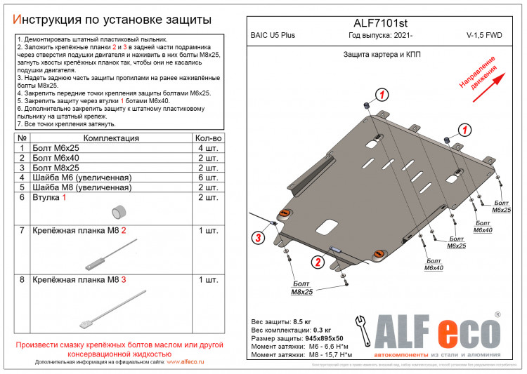 Защита картера двигателя и КПП сталь 2 мм. ALFeco (V-1.5 FWD) → ALF7101st :: TUNING`Leader /img2