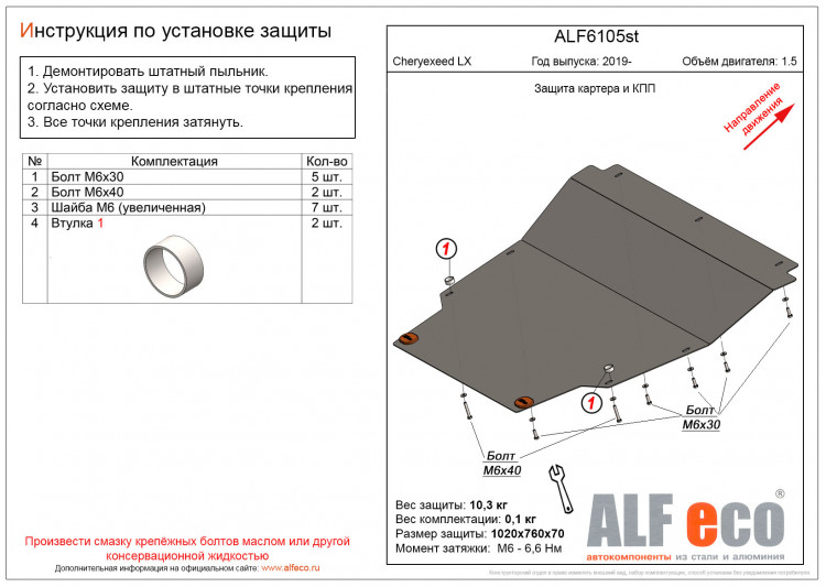 Защита картера двигателя и КПП сталь 2 мм. ALFeco (V-1.5) → ALF6105st :: TUNING`Leader /img3