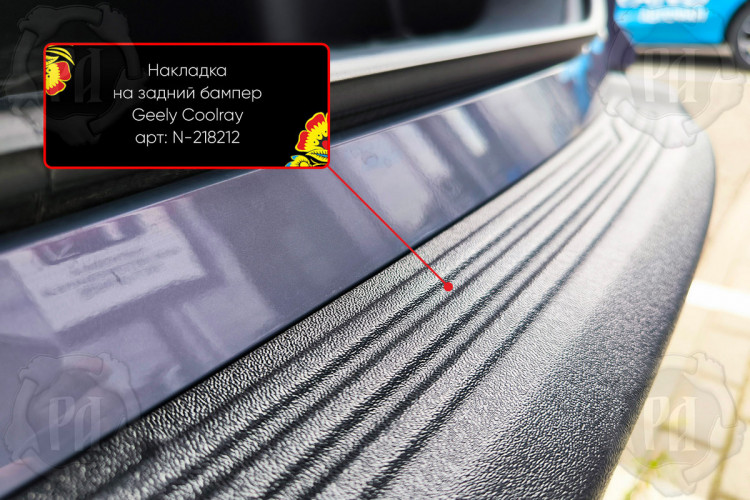 Накладка на площадку заднего бампера пластиковая Русская Артель Geely Coolray FL 2023- Накладка на площадку заднего бампера пластиковая Русская Артель → N-218212 :: TUNING`Leader /img2