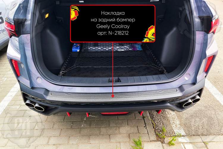 Накладка на площадку заднего бампера пластиковая Русская Артель Geely Coolray FL 2023- Накладка на площадку заднего бампера пластиковая Русская Артель → N-218212 :: TUNING`Leader /img3