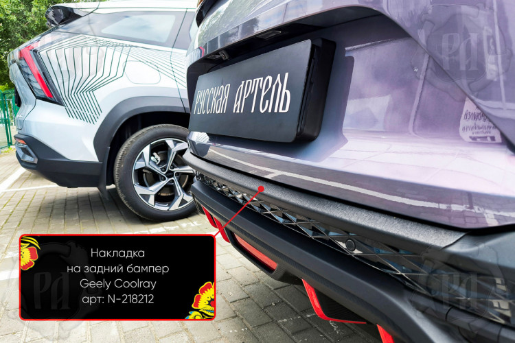 Накладка на площадку заднего бампера пластиковая Русская Артель Geely Coolray FL 2023- Накладка на площадку заднего бампера пластиковая Русская Артель → N-218212 :: TUNING`Leader /img4