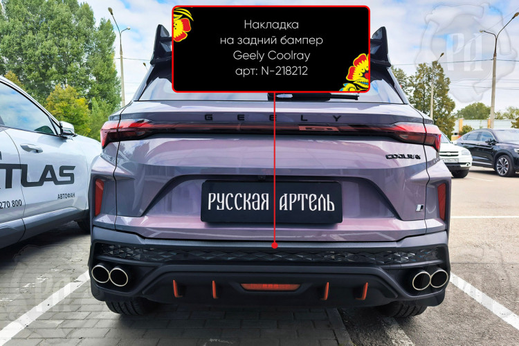 Накладка на площадку заднего бампера пластиковая Русская Артель Geely Coolray FL 2023- Накладка на площадку заднего бампера пластиковая Русская Артель → N-218212 :: TUNING`Leader /img5