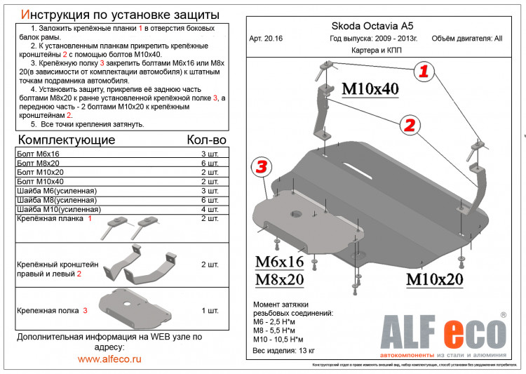 Защита картера двигателя и КПП сталь 2 мм. ALFeco (V-все) Volkswagen Jetta 2006-2011 Защита картера двигателя и КПП сталь 2 мм. ALFeco (V-все) → ALF2016st :: TUNING`Leader /img2