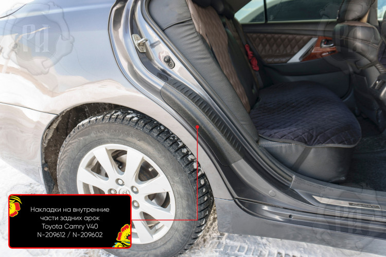 Накладки на внутренние части задних арок пластиковые Русская Артель Toyota Camry 2006-2009, Toyota Camry FL 2009-2011 Накладки на внутренние части задних арок пластиковые Русская Артель → N-209602 :: TUNING`Leader /img1