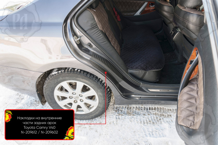 Накладки на внутренние части задних арок пластиковые Русская Артель Toyota Camry 2006-2009, Toyota Camry FL 2009-2011 Накладки на внутренние части задних арок пластиковые Русская Артель → N-209602 :: TUNING`Leader /img4