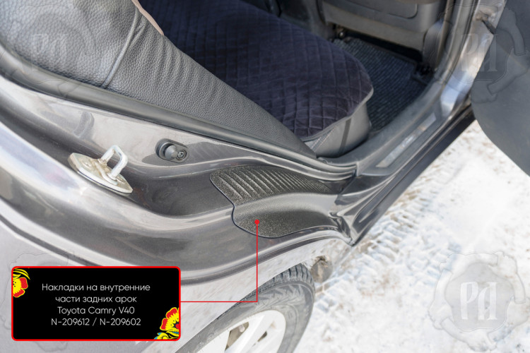 Накладки на внутренние части задних арок пластиковые Русская Артель Toyota Camry 2006-2009, Toyota Camry FL 2009-2011 Накладки на внутренние части задних арок пластиковые Русская Артель → N-209602 :: TUNING`Leader /img5