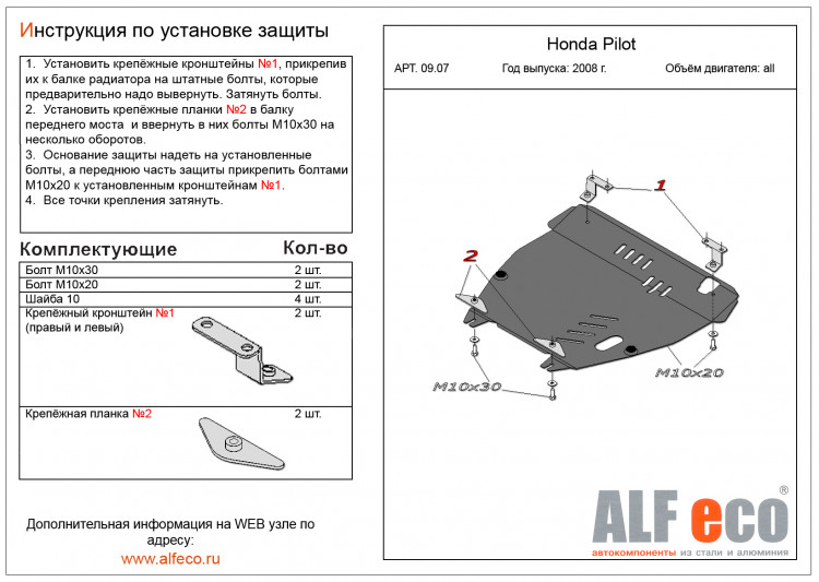 Защита картера двигателя и КПП сталь 2 мм. ALFeco (V-все) Honda Pilot 2009-2015 Защита картера двигателя и КПП сталь 2 мм. ALFeco (V-все) → ALF0907st :: TUNING`Leader /img2
