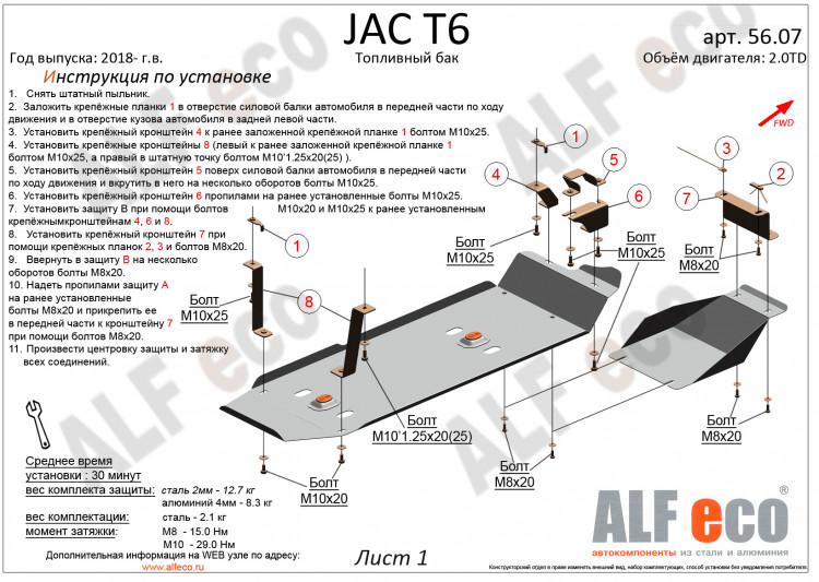 Защита топливного бака сталь 2 мм. ALFeco (V-2.0 MT 4WD) JAC T8 2023- Защита топливного бака сталь 2 мм. ALFeco (V-2.0 MT 4WD) → ALF5607st :: TUNING`Leader /img2