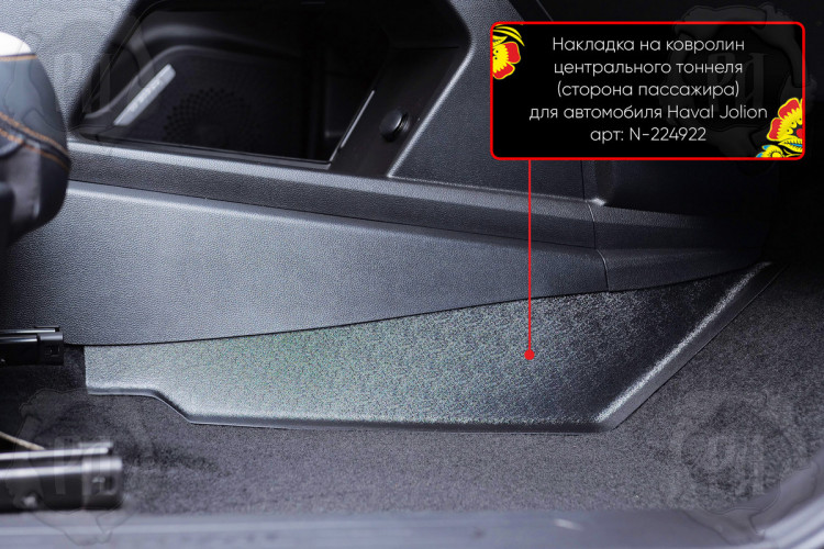 Накладки на ковролин центрального тоннеля пластиковые Русская Артель → N-224922 :: TUNING`Leader /img4