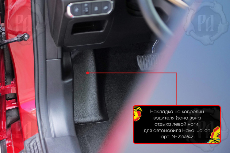 Накладка на ковролин площадки отдыха ноги пластиковая Русская Артель → N-224942 :: TUNING`Leader /img2