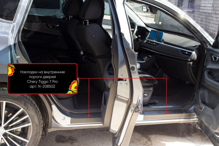 Накладки на внутренние пороги дверей пластиковые Русская Артель Chery Tiggo 7 Pro Max 2022- Накладки на внутренние пороги дверей пластиковые Русская Артель → N-208502 :: TUNING`Leader /img1