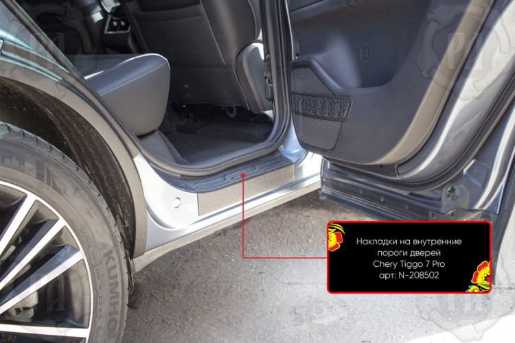 Накладки на внутренние пороги дверей пластиковые Русская Артель Chery Tiggo 7 Pro Max 2022- Накладки на внутренние пороги дверей пластиковые Русская Артель → N-208502 :: TUNING`Leader /img6