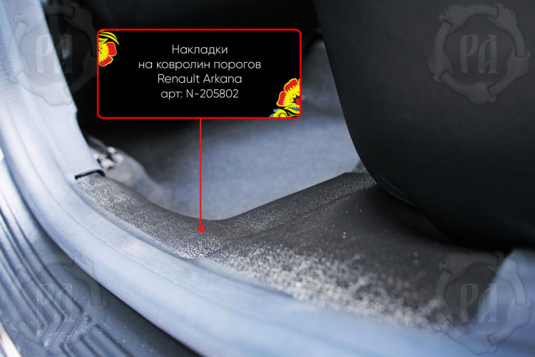 Накладки на ковролин порогов пластиковые Русская Артель → NL-205802 :: TUNING`Leader /img6