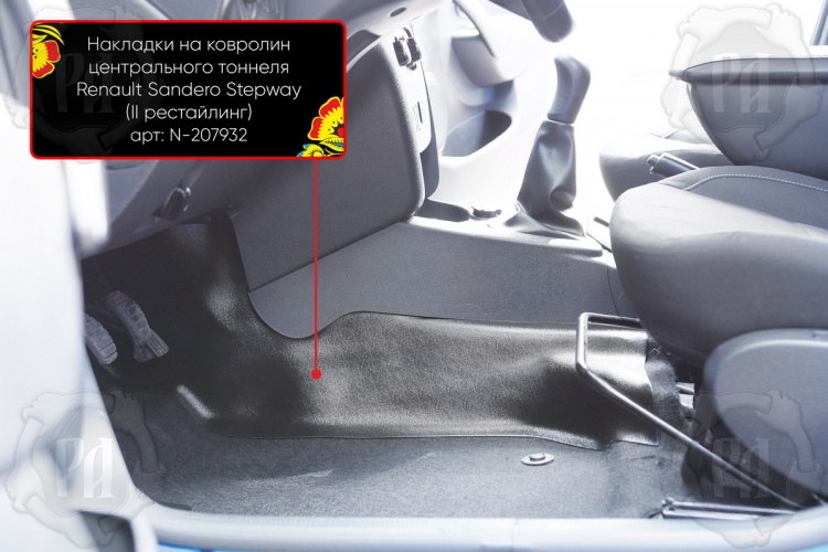 Накладки на ковролин центрального тоннеля пластиковые Русская Артель Renault Sandero Stepway 2012-2017, Renault Sandero Stepway FL 2018- Накладки на ковролин центрального тоннеля пластиковые Русская Артель → N-207932 :: TUNING`Leader /img1