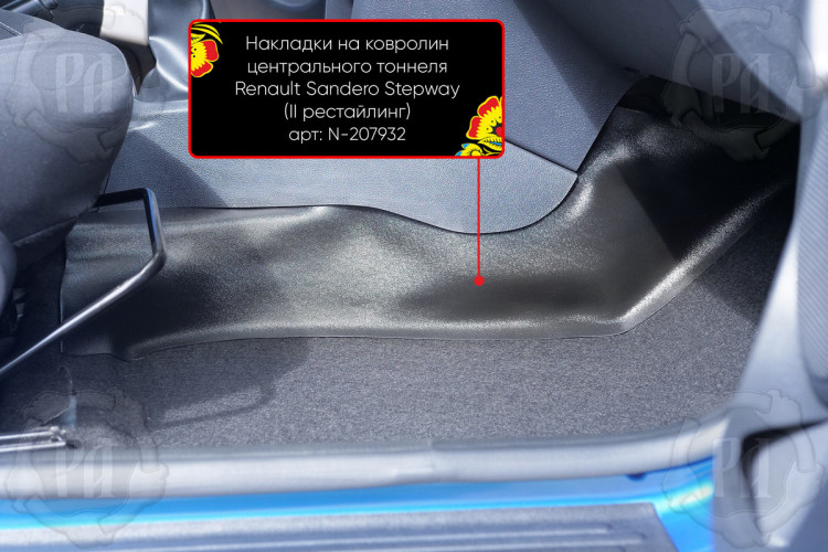Накладки на ковролин центрального тоннеля пластиковые Русская Артель Renault Sandero Stepway 2012-2017, Renault Sandero Stepway FL 2018- Накладки на ковролин центрального тоннеля пластиковые Русская Артель → N-207932 :: TUNING`Leader /img2